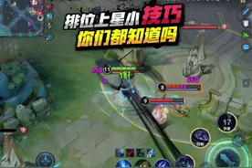 排位上星小技巧，你们都知道吗？#王者荣耀视频封面