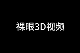 裸眼3D平行眼怎么看，教程来啦！#裸眼3D教学 #视觉盛宴视频封面