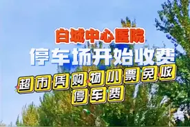 #医院停车场收费 超市凭购物小票免费停车，医院为什么？视频封面
