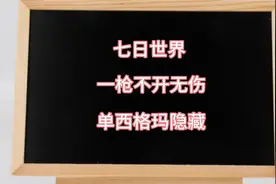 七日世界西格玛隐藏大师难度，七日世界夺命兔获取方式#七日世界