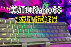 【教程】美加狮Nano68系列磁轴键盘傻瓜式驱动调试教程#游戏外设
