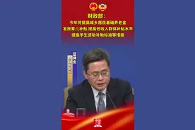 财政部：今年将提高城乡居民基础养老金，发放育儿补贴，提高低收入群体补贴水平，提高学生资助补助标准等措施视频封面