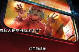 这么一个痴迷红色的病娇，你爱了吗 #动漫推荐日漫 #二次元视频封面