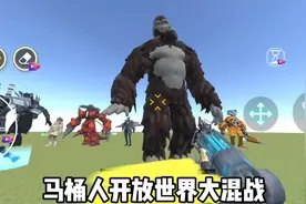 马桶人开放世界大混战 #这个游戏很好玩 #秀出你的游戏神操作视频封面