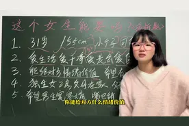 这个四爱女生能娶吗#恋爱课堂 #相亲文学 #脱单 #相亲分析师