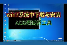 win7系统中下载与安装ADB调试桥工具#电脑知识 #电脑技巧