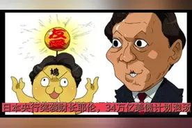 小日子央行突袭美联储，财长耶伦34万亿大卖计划泡汤视频封面