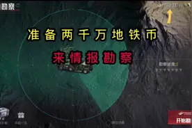 准备两千万地铁币试水勘察情报 #和平精英刺激归来