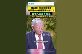 曹远征：农民工储蓄率高于城市一般储蓄率一倍以上，有收入但是不敢花！农民工的市民化迫在眉睫视频封面
