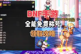 【DNF手游攻略】绝版全能免费称号领取攻略！ #游戏鉴赏家视频封面