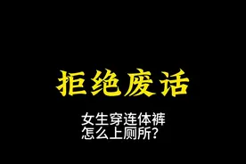 #科普 #揭秘 连体衣究竟是怎么上厕所的#猎奇视频封面