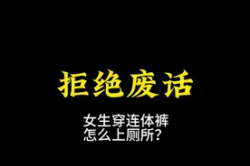 #科普 #揭秘 连体衣究竟是怎么上厕所的#猎奇