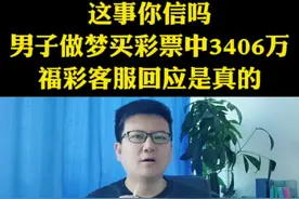 #江苏福彩回应男子梦到中奖号码 #彩票 #社会百态 #内容过于真实 做梦买彩票中三千多万，这事你信吗视频封面