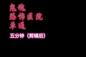 鬼魂 恐怖医院 一命速通视频封面