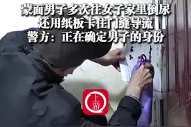 6月12日云南曲靖，#蒙面男子多次往女子家里倒尿，还用纸板卡住门缝导流，警方：正在确定男子的身份视频封面