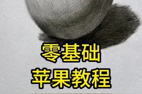 苹果虐我千百遍，我待苹果如初恋，学画画必学苹果 #素描 #零基础学画画 #苹果素描画 #一学就会系列@孟繁哲色彩（水彩干货王） @蔡海晨精微素描（收学员） @蔡海晨手绘（彩铅干货王） @蔡海晨画室师训联盟 @蔡海晨素描（收学员）