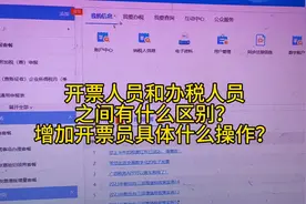 开票员与办税员之间🈶什么区别？#会计实操 #财税干货 #会计视频封面