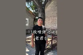 #老君台#日军暴行 #河南 为什么13枚哑弹无一爆炸！走进神秘的河南老君台！视频封面