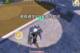 地铁逃生实用冷知识#和平精英战场进化#和平精英地铁逃生
