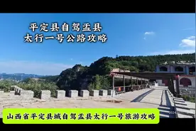 盂县太行一号#自驾游攻略视频封面
