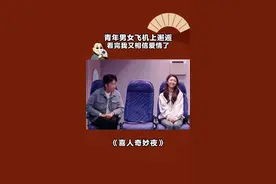 青年男女飞机上邂逅，看完我又相信爱情了 #喜人奇妙夜 #思念成吉10分钟让我相信爱情 #情景喜剧视频封面