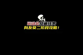 光遇运动会任务攻略，向友葵二阶段任务攻略。#光遇 #光遇运动会
