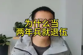 为什么很多人只当了两年义务兵就退伍了？#参军知识 #兵爸兵妈视频封面
