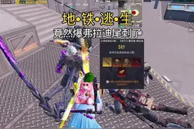 新赛季第一把弗拉迪尾刺？#和平精英地铁逃生视频封面