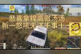 悲喜拿捏高傲汤汤，新一怒吼无济于事11#绝地求生 #吃鸡 #陪玩视频封面