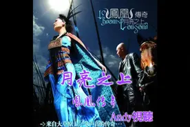 #凤凰传奇《月亮之上》～ MV版+最强交响演唱会版～