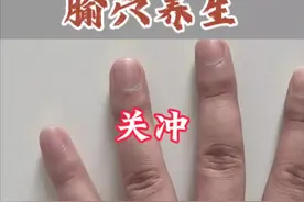 腧穴养生 | 关冲：主治热病、头痛、咽喉肿痛等#腧穴养生 #健康科普 #曹方针灸工作室 #养生 #穴位