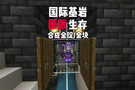 #我的世界 #原版生存 合成金锭/金块
