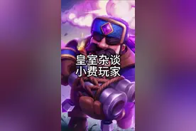 我们小费卡组玩家是这样的 快@你爱玩小费卡组的兄弟来看#皇室战争 #皇室战争卡组攻略 #游戏日常分享