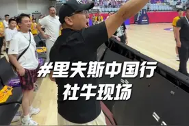 中国行气氛组，助攻里夫斯完成三分！ 不能忽视了我们这边的球迷！！！ #里夫斯中国行 #詹詹的brother