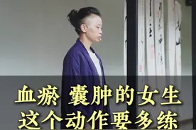 血瘀囊肿的女生，练这个动作就够了! #血瘀   #卵巢囊肿   #气滞血瘀    #养生运动   #居家锻炼视频封面