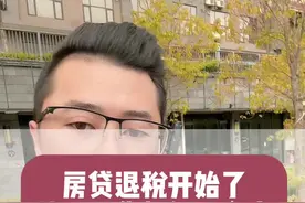 房贷退税开始了，快看看你的能退多少，错过再等一年#抖音房产 #退税 #个人所得税 #房产 #曲靖视频封面