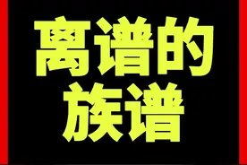 离谱的族谱！ #族谱 #修族谱 #家谱族谱 #杜月笙 #章太炎视频封面