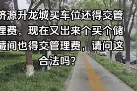 济源升龙城买车位还得交管理费视频封面