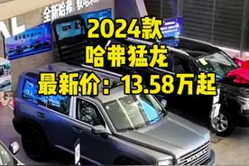 2024款哈弗猛龙最新落地价以及车型介绍参考#哈弗猛龙 #哈弗 #硬派越野 #猛龙 #dou是好车视频封面