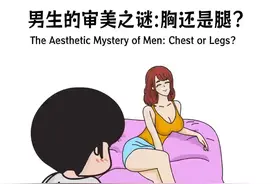 男生的审美之谜：胸还是腿？ #内容启发搜索 #科普知识