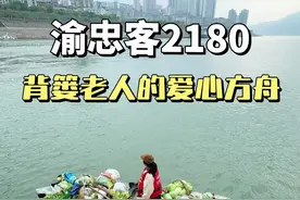 背篓老人们的爱心方舟 一艘被时代浪潮吞没的旧船，靠什么实现命运逆袭？#渝忠客2180 #抖音创作季 #昌源记 #生活不易爱心传递 #船长