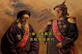 一口气看完清朝历史上签订的五大丧权辱国条约#历史 #南京条约