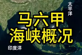地理课本上的马六甲海峡，连接太平洋和印度洋、亚洲和大洋洲的十字路口。#地理 #马六甲海峡 #新加坡 #马来西亚 #地理科普