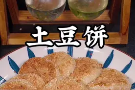 土豆芝麻饼的做法#土豆饼 #芝麻饼