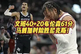 文班40+20布伦森空砍61分，马刺加时险胜尼克斯！视频封面