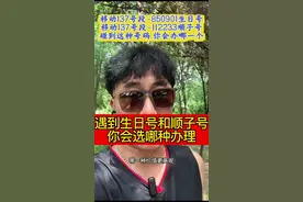当你碰到这种号码，你会办理哪一个?哪一种价值更高?移动137号段的生日号和顺子号!在手机号码类型里，虽然三连号四连号顺子号都算是手机靓号，但还有几种数字组合富有着特殊含义，比如生日号，年份号，情侣号等，在线自选号码办理时，选择对自己有意义号码也是挺好的。#手机靓号 #自选号码 #顺子号 #生日号#dou上热门🔥🔥视频封面