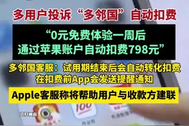 学外语软件“多邻国”App试用期后通过苹果账户自动扣费798元，此前已有多用户投诉（新黄河）视频封面