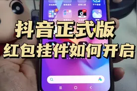 抖音正式版红包挂件消失了怎么找回来，看视频领红包挂件如何删除视频封面