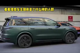 理想车主到底是个什么样的人群 #理想l9视频封面