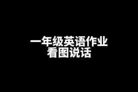 小学生看图说话这么好玩的吗！ #英语启蒙 #小学生日常视频封面